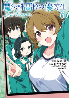 魔法科高校の優等生 2nd Season 6巻