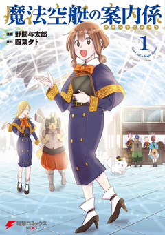 魔法空艇の案内係 1巻