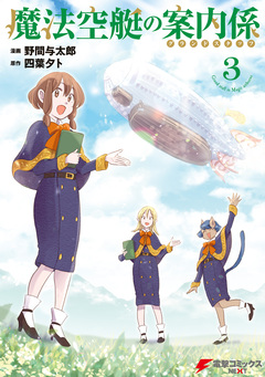 魔法空艇の案内係 3巻
