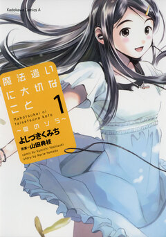 魔法遣いに大切なこと～夏のソラ～ 1巻