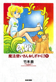 魔法使いさんおしずかに! 1巻
