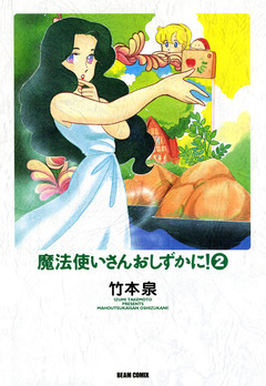 魔法使いさんおしずかに! 2巻