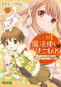 魔法使いで引きこもり? ~モフモフ以外とも心を通わせよう物語~ 1巻