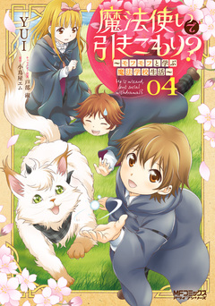 魔法使いで引きこもり? ~モフモフ以外とも心を通わせよう物語~ 4巻
