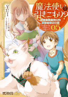 魔法使いで引きこもり? ~モフモフ以外とも心を通わせよう物語~ 5巻