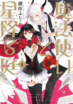 魔法使いと星降る庭 1巻