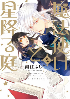 魔法使いと星降る庭 2巻