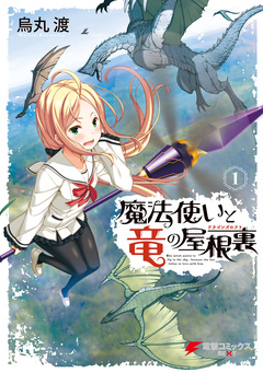 魔法使いと竜の屋根裏 1巻