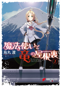 魔法使いと竜の屋根裏 2巻