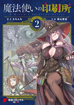 魔法使いの印刷所 2巻