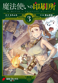 魔法使いの印刷所 3巻