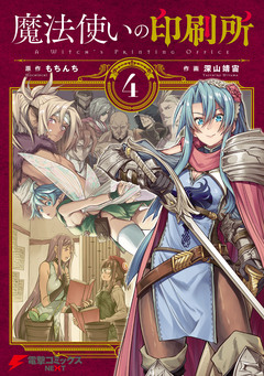 魔法使いの印刷所 4巻
