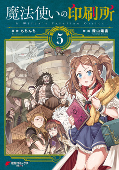 魔法使いの印刷所 5巻