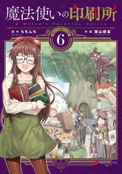 魔法使いの印刷所 6巻