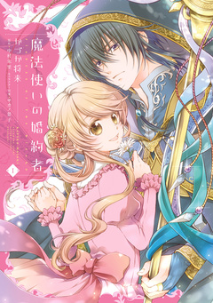 魔法使いの婚約者 1巻