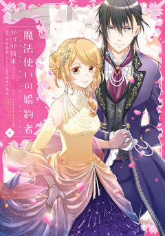 魔法使いの婚約者 4巻