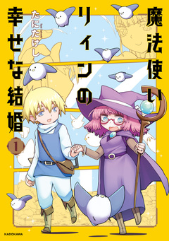 魔法使いリィンの幸せな結婚 1巻