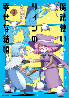 魔法使いリィンの幸せな結婚 2巻