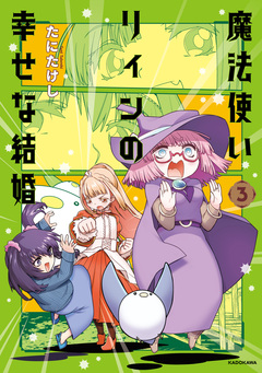 魔法使いリィンの幸せな結婚 3巻