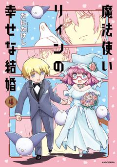 魔法使いリィンの幸せな結婚 4巻