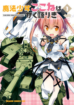 魔法少女ここねはかく語りき 1巻