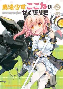 魔法少女ここねはかく語りき 2巻