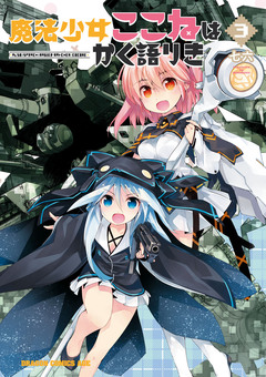 魔法少女ここねはかく語りき 3巻