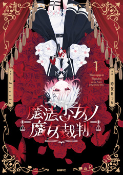 魔法少女ノ魔女裁判 1巻