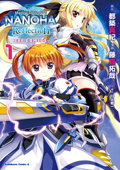 魔法少女リリカルなのは Reflection THE COMICS 1巻