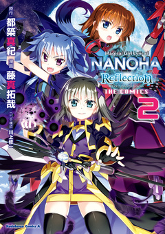 魔法少女リリカルなのは Reflection THE COMICS 2巻