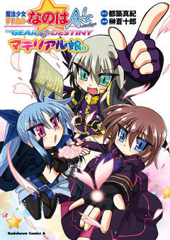 魔法少女リリカルなのはA’s PORTABLE -THE GEARS OF DESTINY-マテリアル娘。 1巻