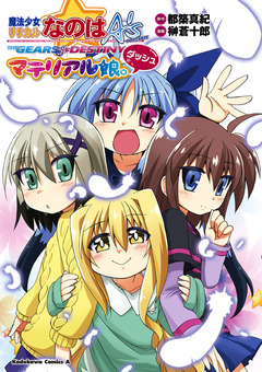 魔法少女リリカルなのはA’s PORTABLE -THE GEARS OF DESTINY-マテリアル娘。 2巻