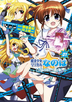 魔法少女リリカルなのはINNOCENT 1巻