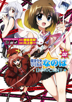 魔法少女リリカルなのはINNOCENT 2巻