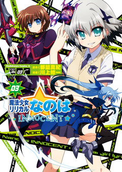 魔法少女リリカルなのはINNOCENT 3巻