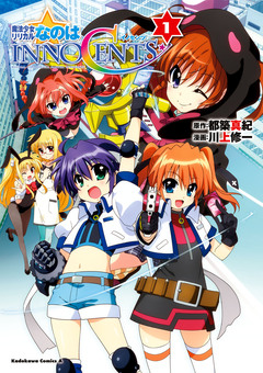 魔法少女リリカルなのはINNOCENTS 1巻