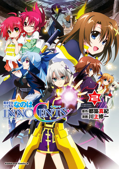 魔法少女リリカルなのはINNOCENTS 2巻