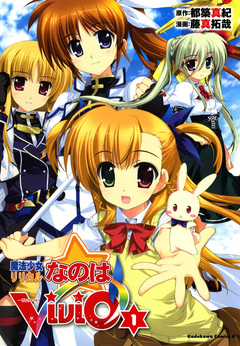 魔法少女リリカルなのはViVid 1巻