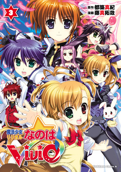 魔法少女リリカルなのはViVid 3巻