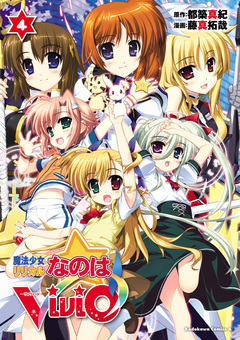 魔法少女リリカルなのはViVid 4巻