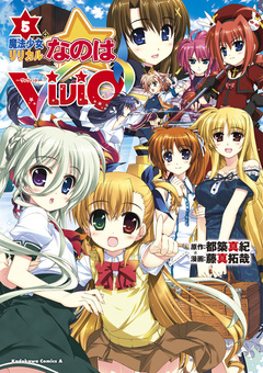 魔法少女リリカルなのはViVid 5巻