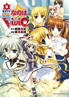 魔法少女リリカルなのはViVid 6巻