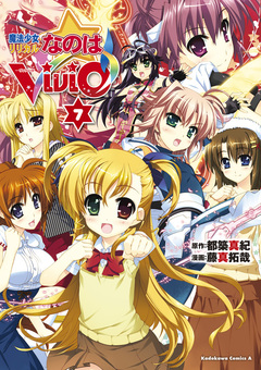 魔法少女リリカルなのはViVid 7巻