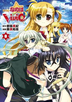 魔法少女リリカルなのはViVid 8巻