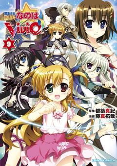 魔法少女リリカルなのはViVid 9巻