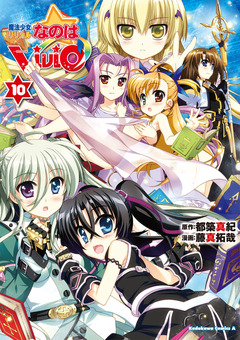 魔法少女リリカルなのはViVid 10巻