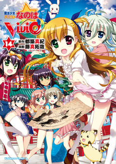 魔法少女リリカルなのはViVid 14巻