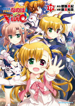 魔法少女リリカルなのはViVid 17巻
