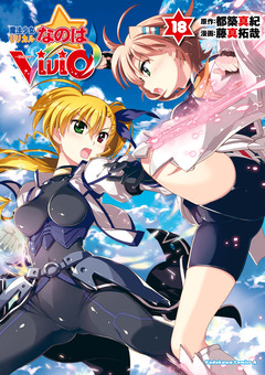 魔法少女リリカルなのはViVid 18巻