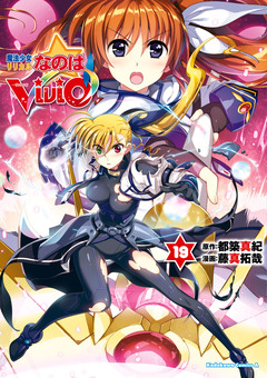 魔法少女リリカルなのはViVid 19巻
